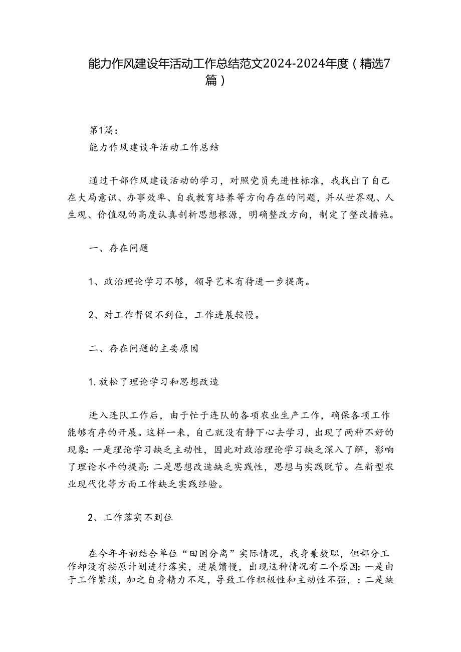 能力作风建设年活动工作总结范文20242024(精选7篇).docx_第1页