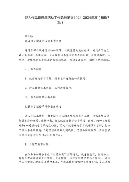 能力作风建设年活动工作总结范文20242024(精选7篇).docx