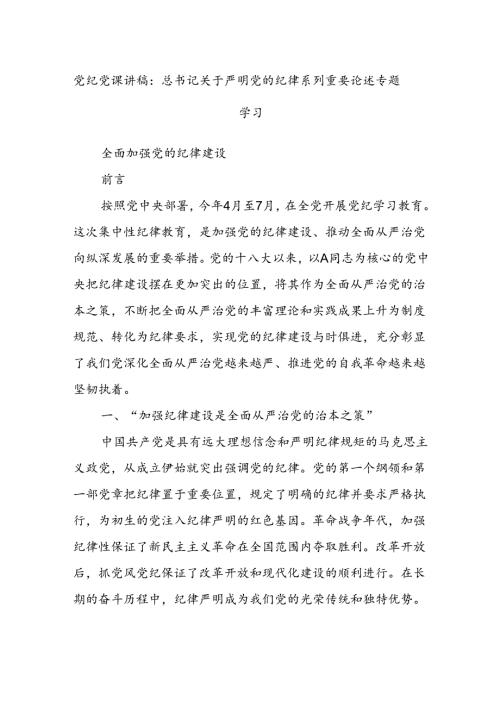 党纪党课讲稿：总书记关于严明党的纪律系列重要论述专题学习.docx