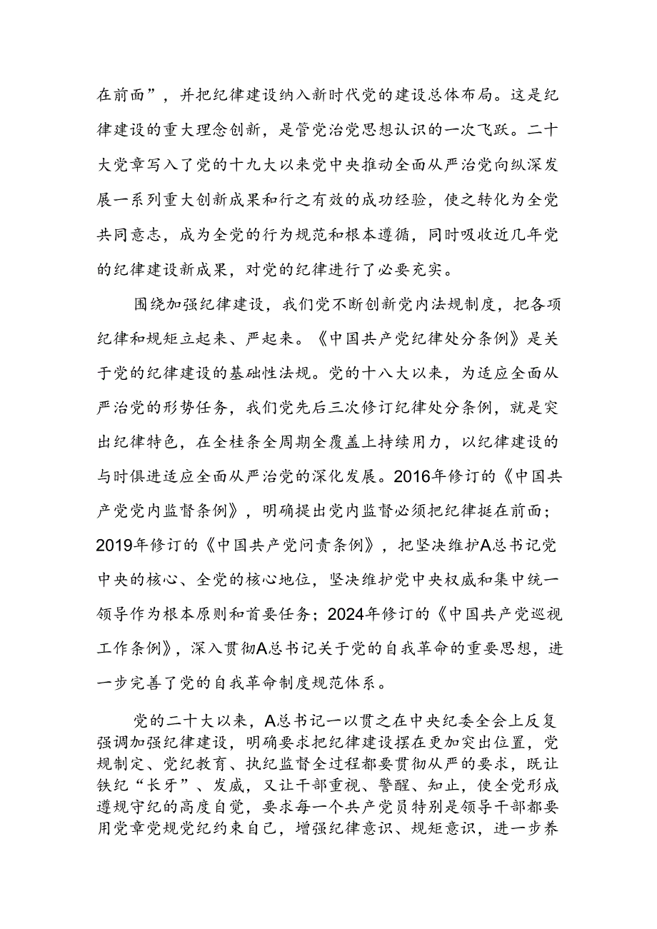 党纪党课讲稿：总书记关于严明党的纪律系列重要论述专题学习.docx_第3页