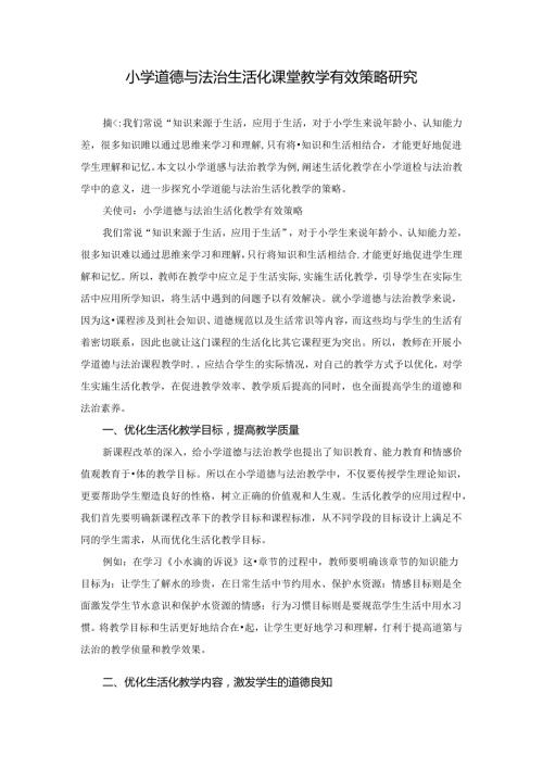 小学道德与法治生活化课堂教学有效策略研究 论文.docx