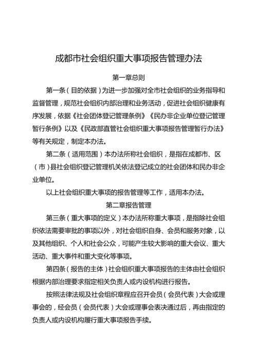 2024.4《成都市社会组织重大事项报告管理办法》全文+【解读】.docx