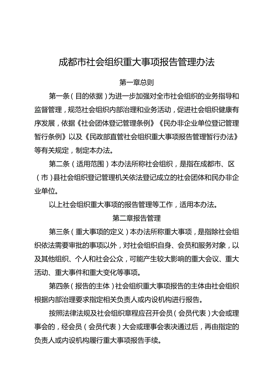 2024.4《成都市社会组织重大事项报告管理办法》全文+【解读】.docx_第1页