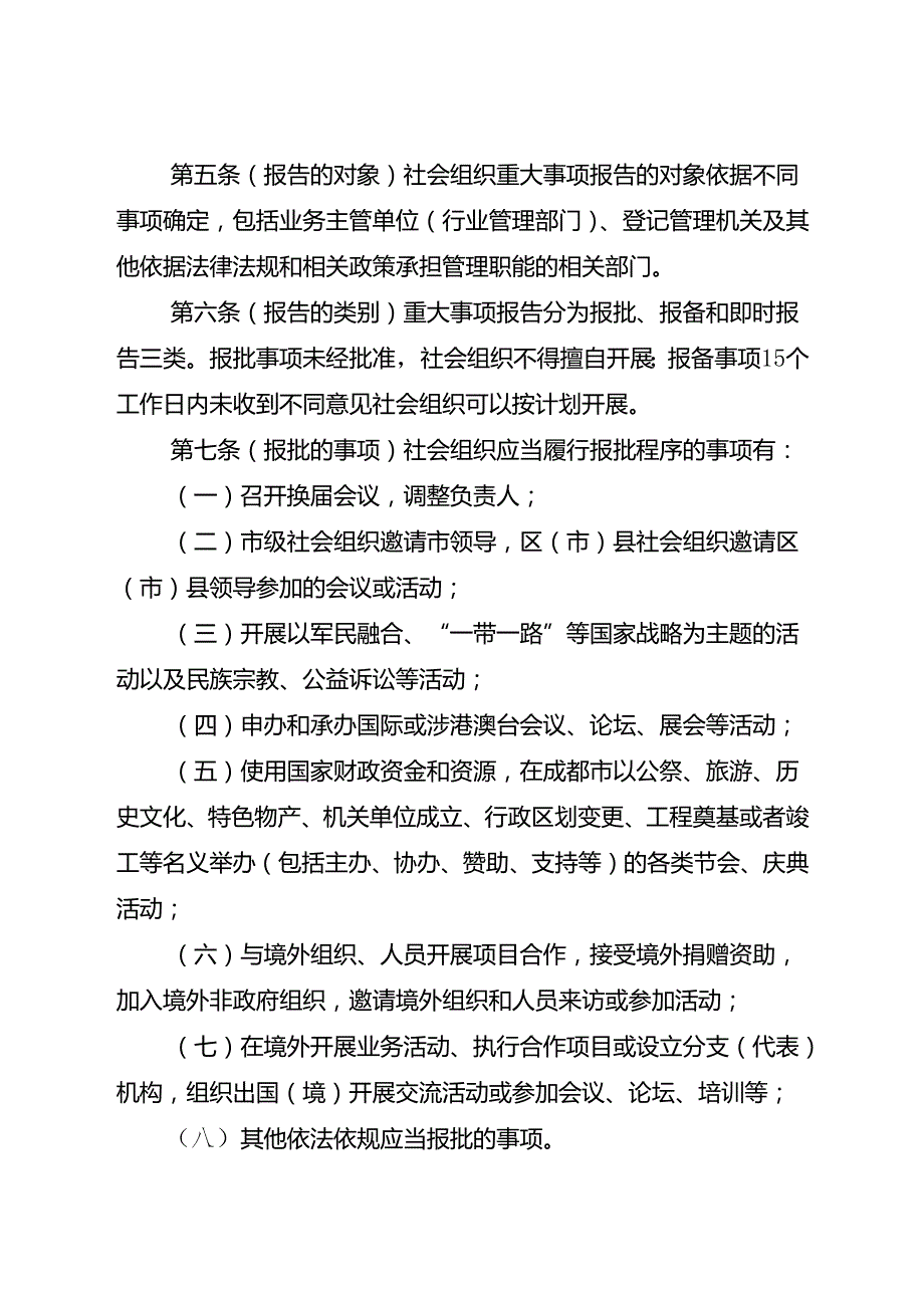 2024.4《成都市社会组织重大事项报告管理办法》全文+【解读】.docx_第2页