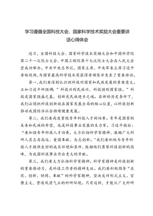 3篇 学习全国科技大会、国家科学技术奖励大会重要讲话心得体会.docx