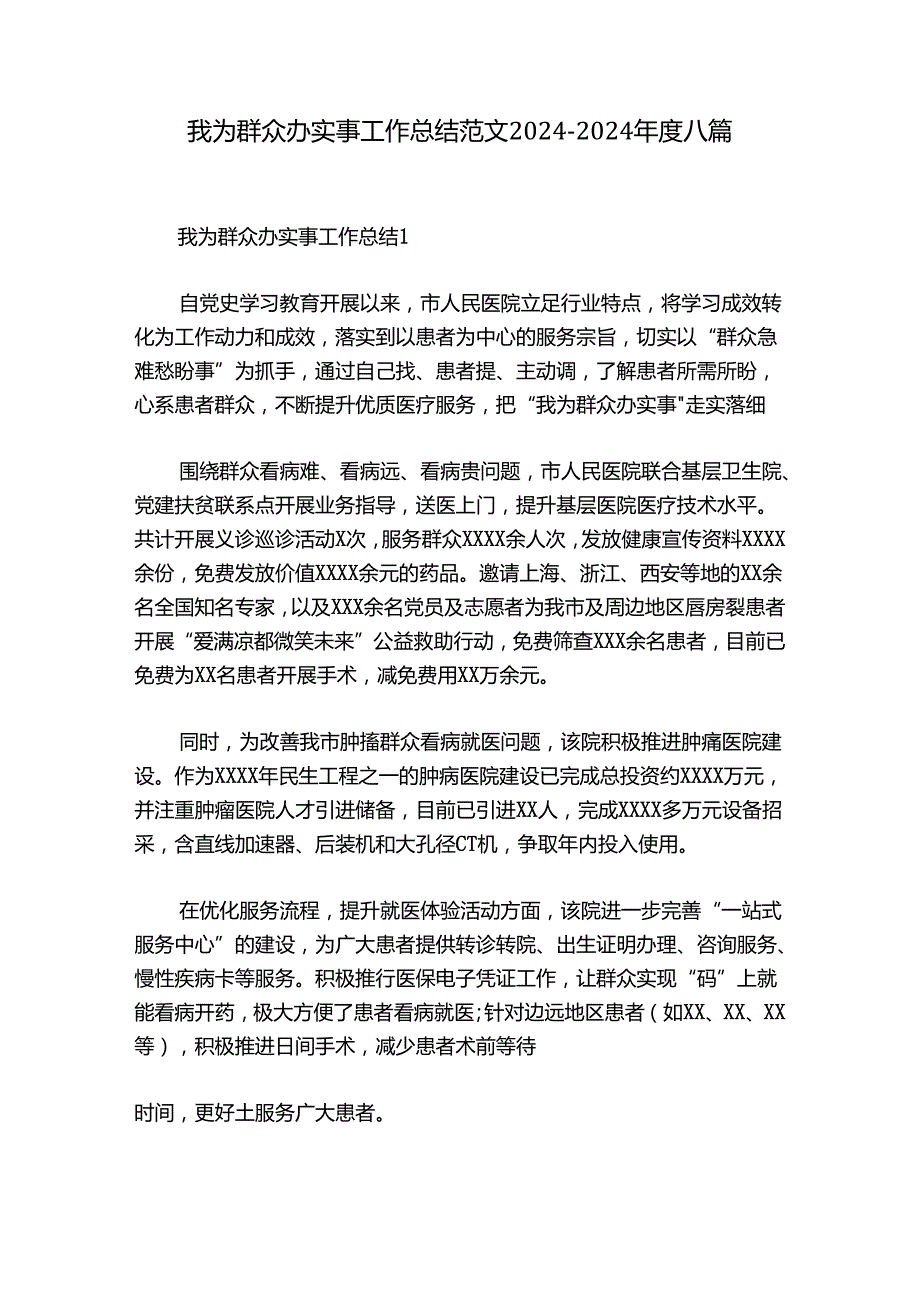 我为群众办实事工作总结范文20242024八篇.docx_第1页