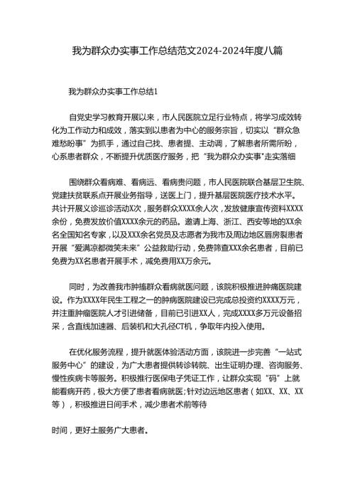 我为群众办实事工作总结范文20242024八篇.docx