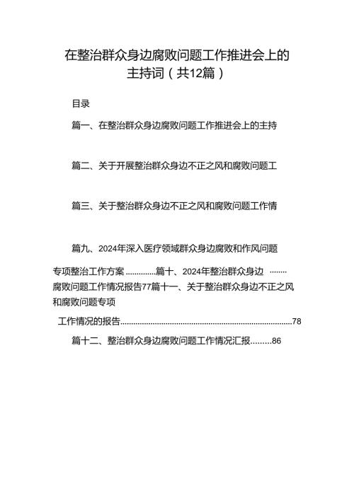 在整治群众身边腐败问题工作推进会上的主持词（共12篇）.docx