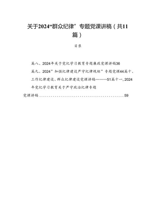 (11篇)关于“群众纪律”专题党课讲稿（精选）.docx