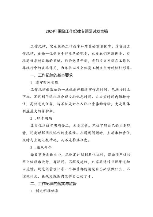 2024年围绕工作纪律专题研讨发言稿5篇（精选版）.docx