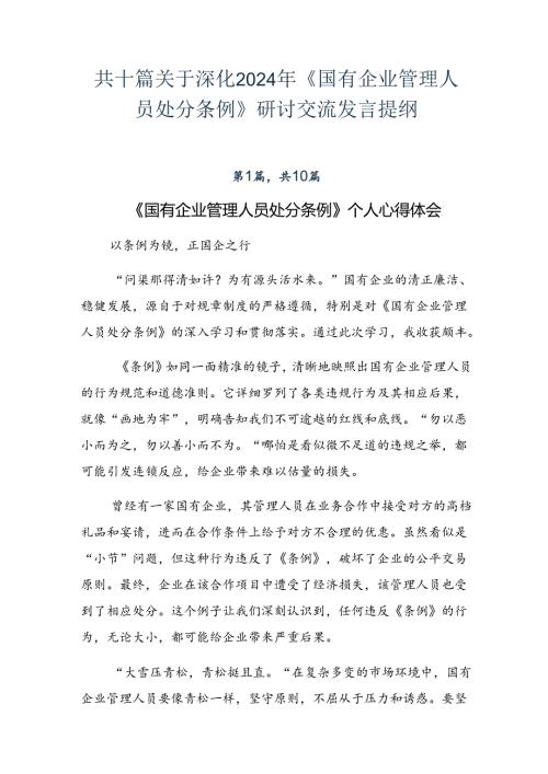 共十篇关于深化2024年《国有企业管理人员处分条例》研讨交流发言提纲.docx
