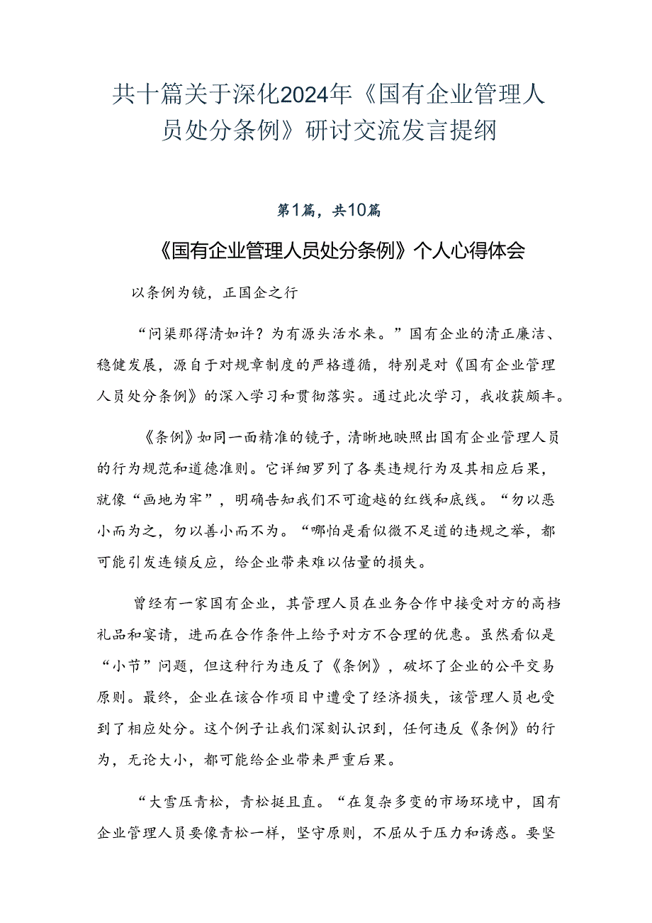 共十篇关于深化2024年《国有企业管理人员处分条例》研讨交流发言提纲.docx_第1页