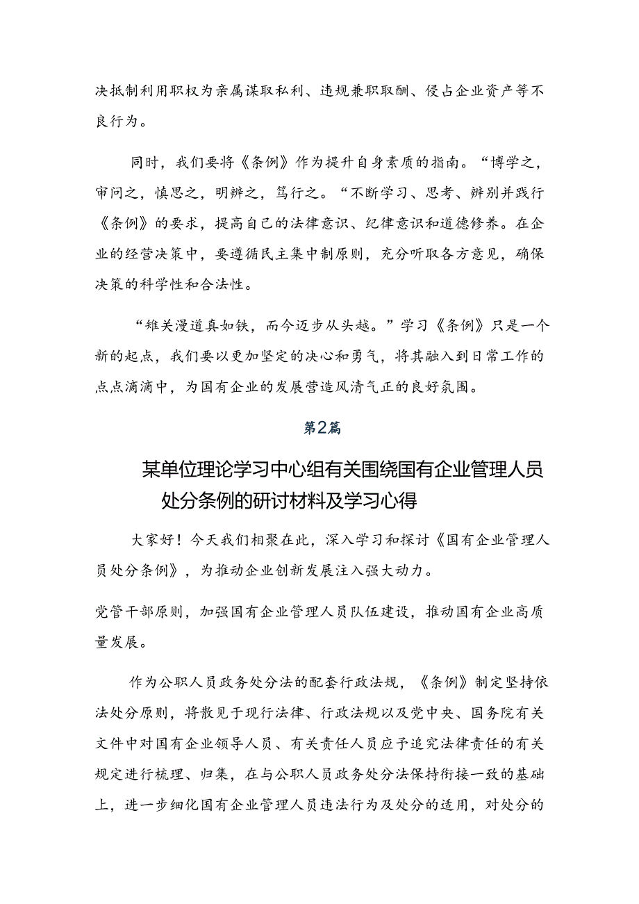 共十篇关于深化2024年《国有企业管理人员处分条例》研讨交流发言提纲.docx_第2页
