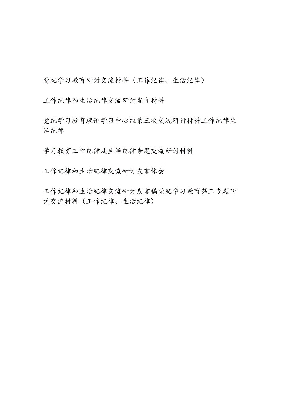 7月关于工作纪律、生活纪律专题研讨发言7篇.docx_第1页