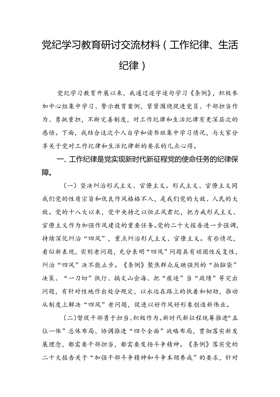 7月关于工作纪律、生活纪律专题研讨发言7篇.docx_第2页