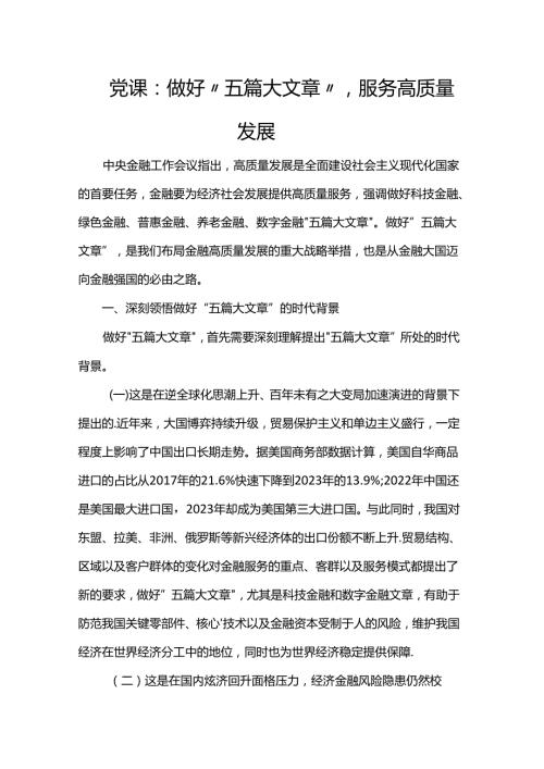 党课：做好“五篇大文章”服务高质量发展(1).docx