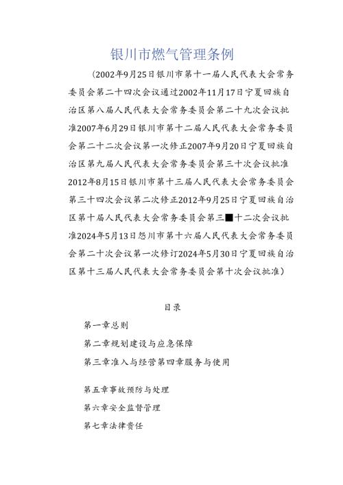 银川市燃气管理条例.docx