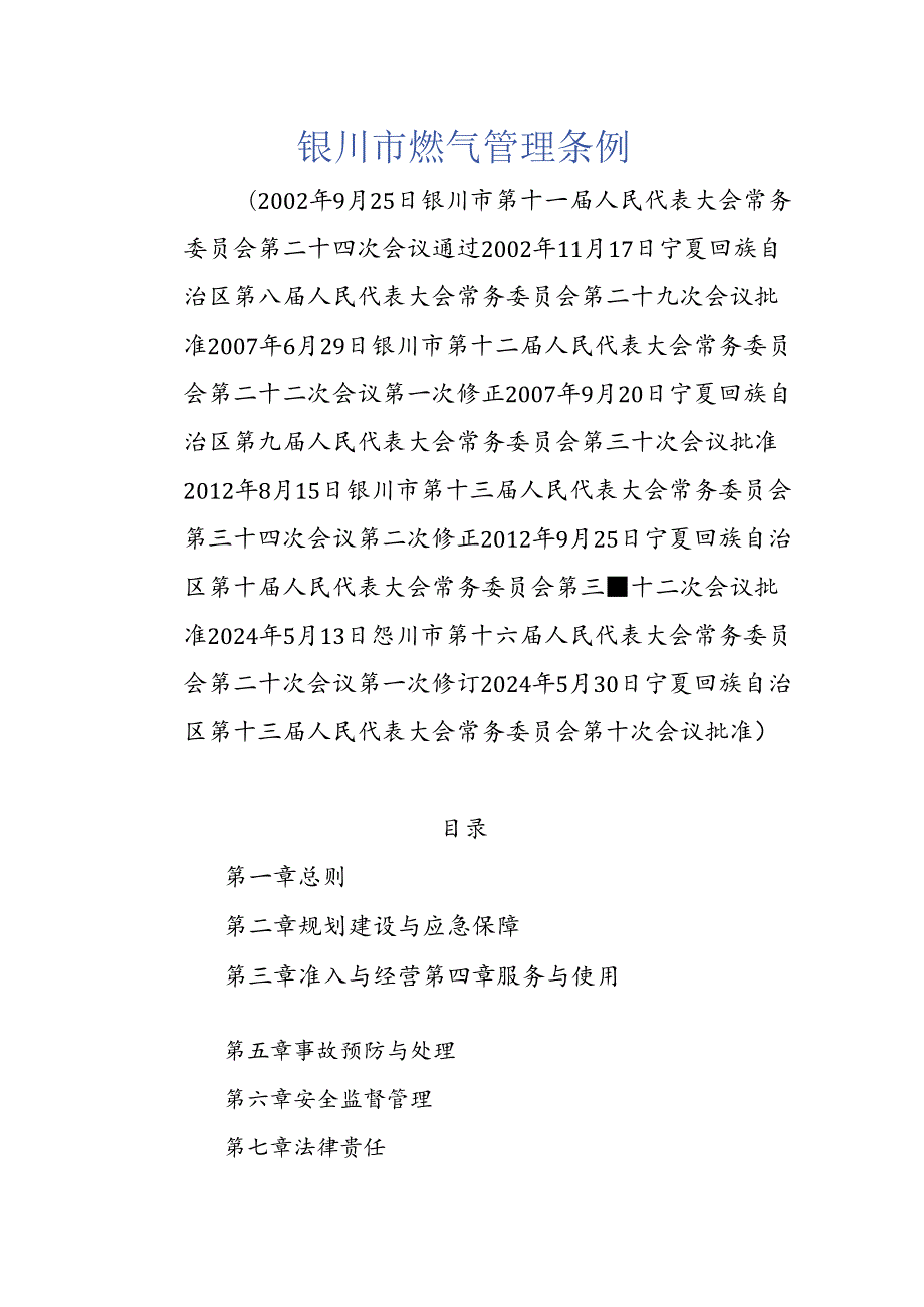 银川市燃气管理条例.docx_第1页