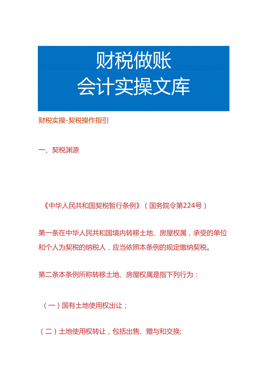 财税实操契税操作指引.docx_第1页