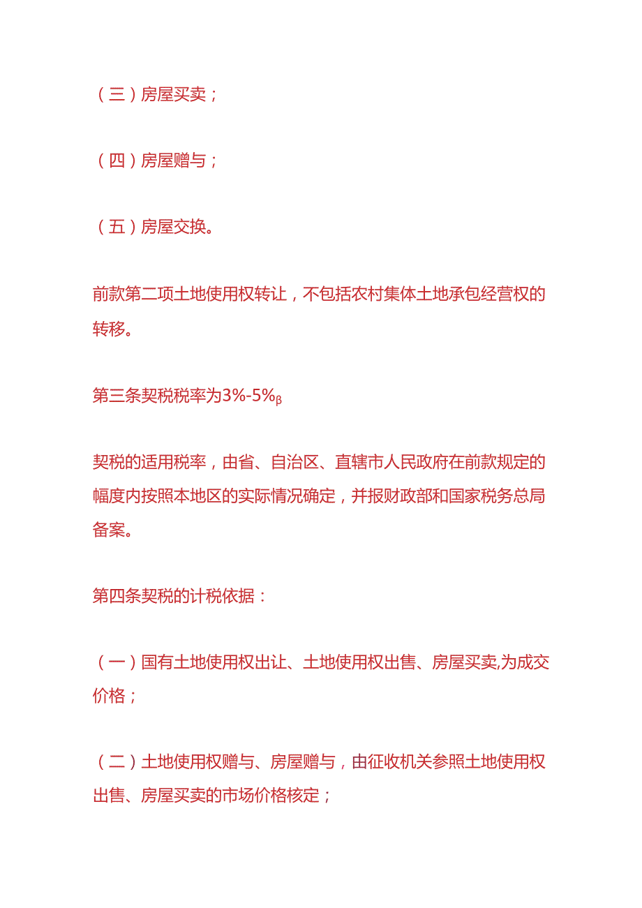财税实操契税操作指引.docx_第2页