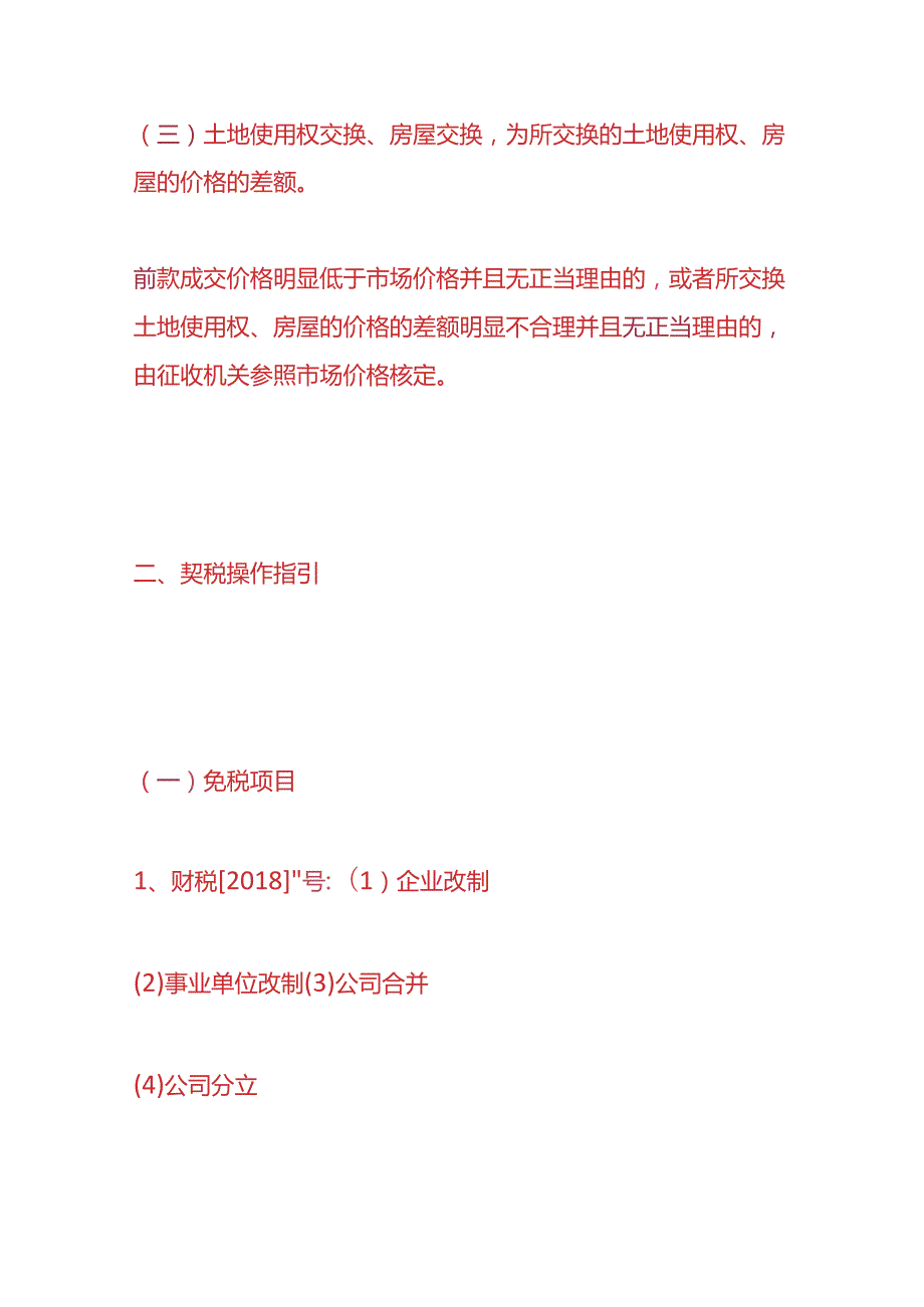 财税实操契税操作指引.docx_第3页