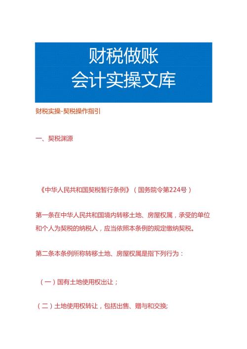 财税实操契税操作指引.docx