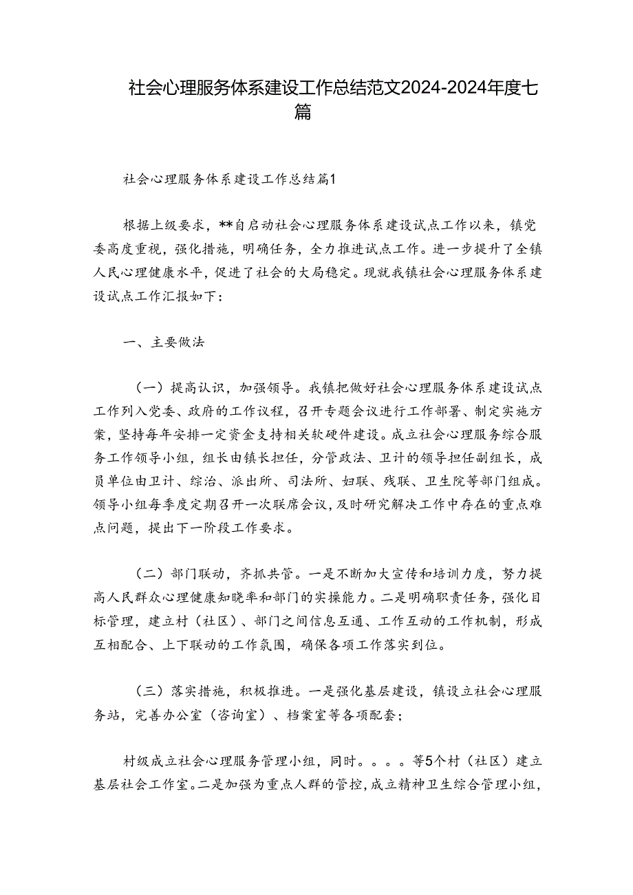 社会心理服务体系建设工作总结范文20242024七篇.docx_第1页