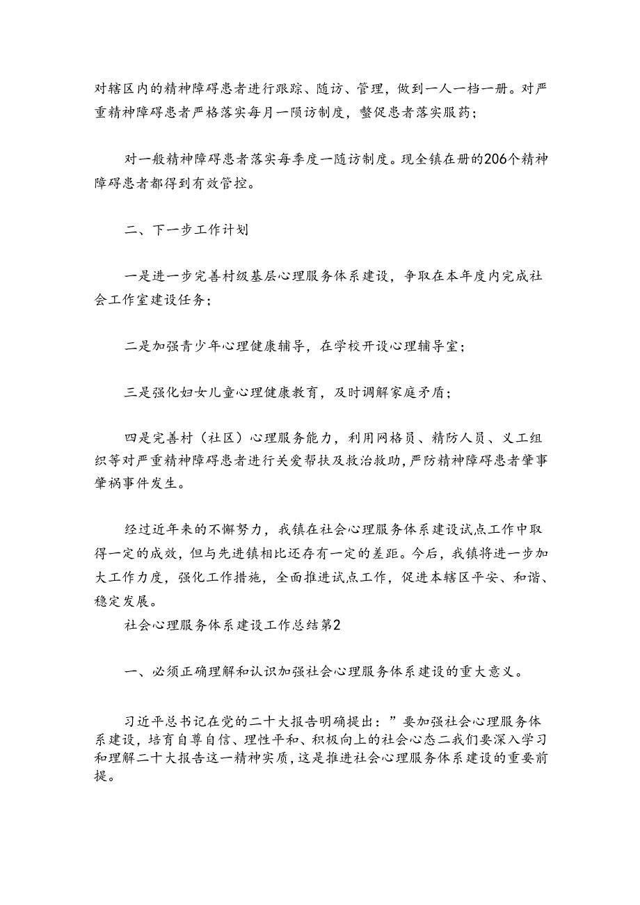 社会心理服务体系建设工作总结范文20242024七篇.docx_第2页