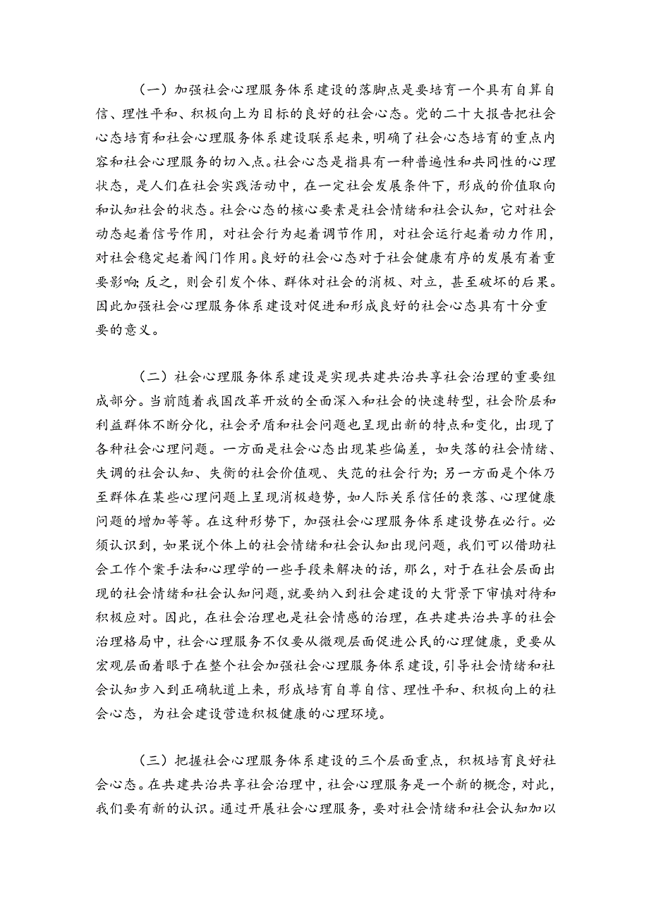社会心理服务体系建设工作总结范文20242024七篇.docx_第3页