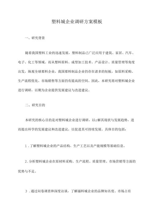 塑料城企业调研方案模板.docx