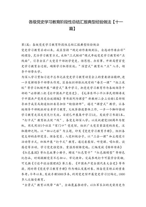 各级党史学习教育阶段性总结汇报典型经验做法【十一篇】.docx