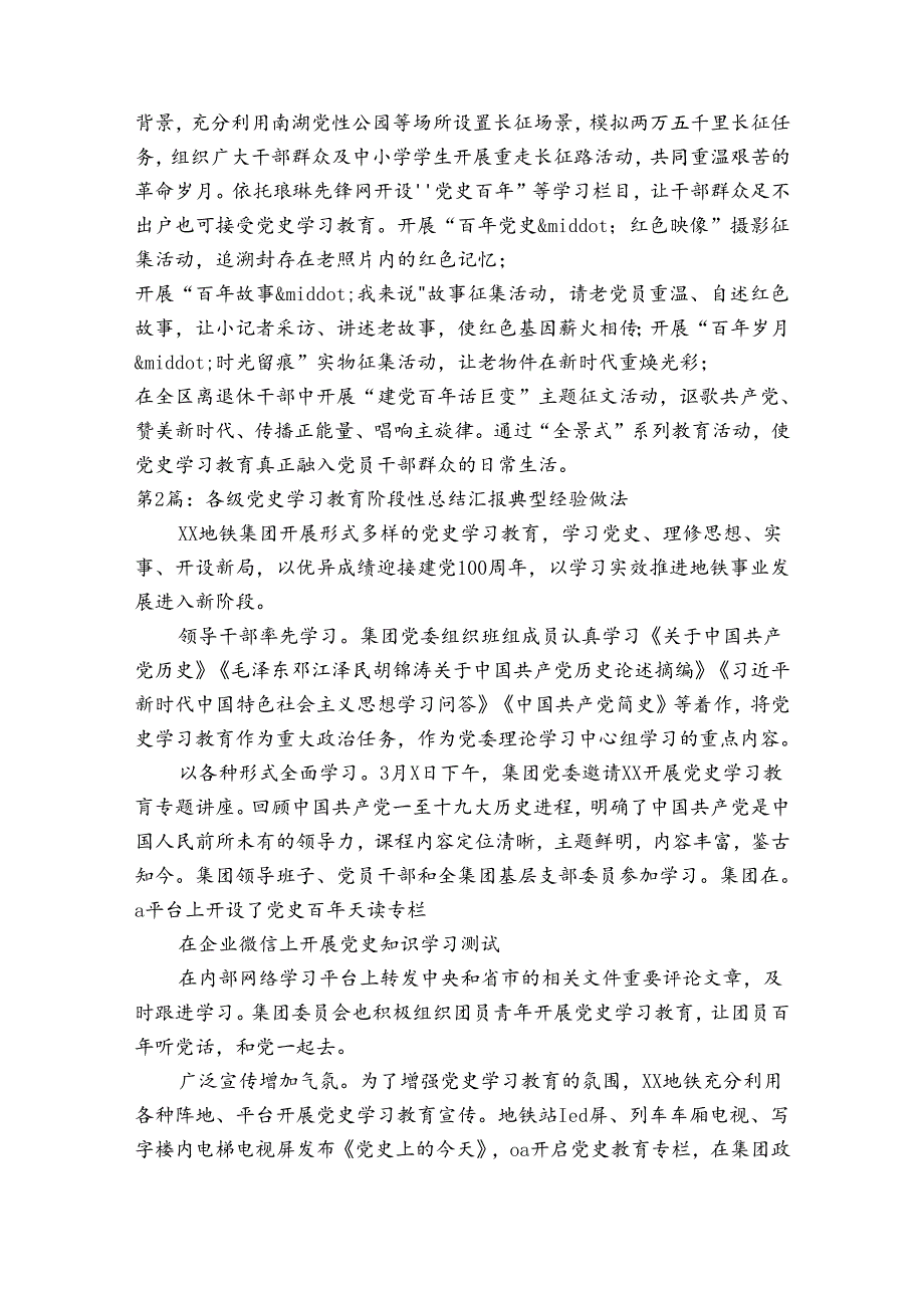各级党史学习教育阶段性总结汇报典型经验做法【十一篇】.docx_第2页