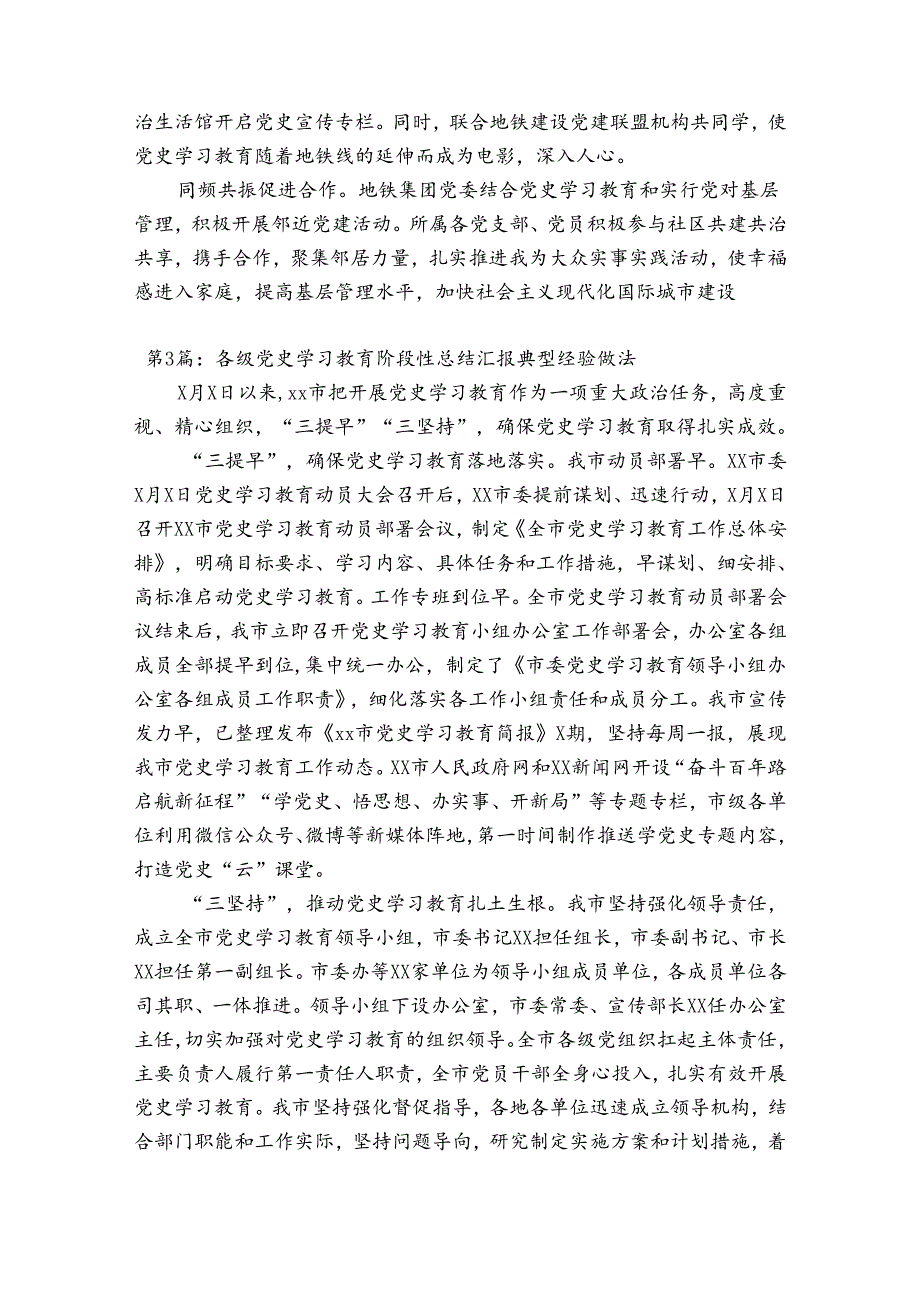 各级党史学习教育阶段性总结汇报典型经验做法【十一篇】.docx_第3页