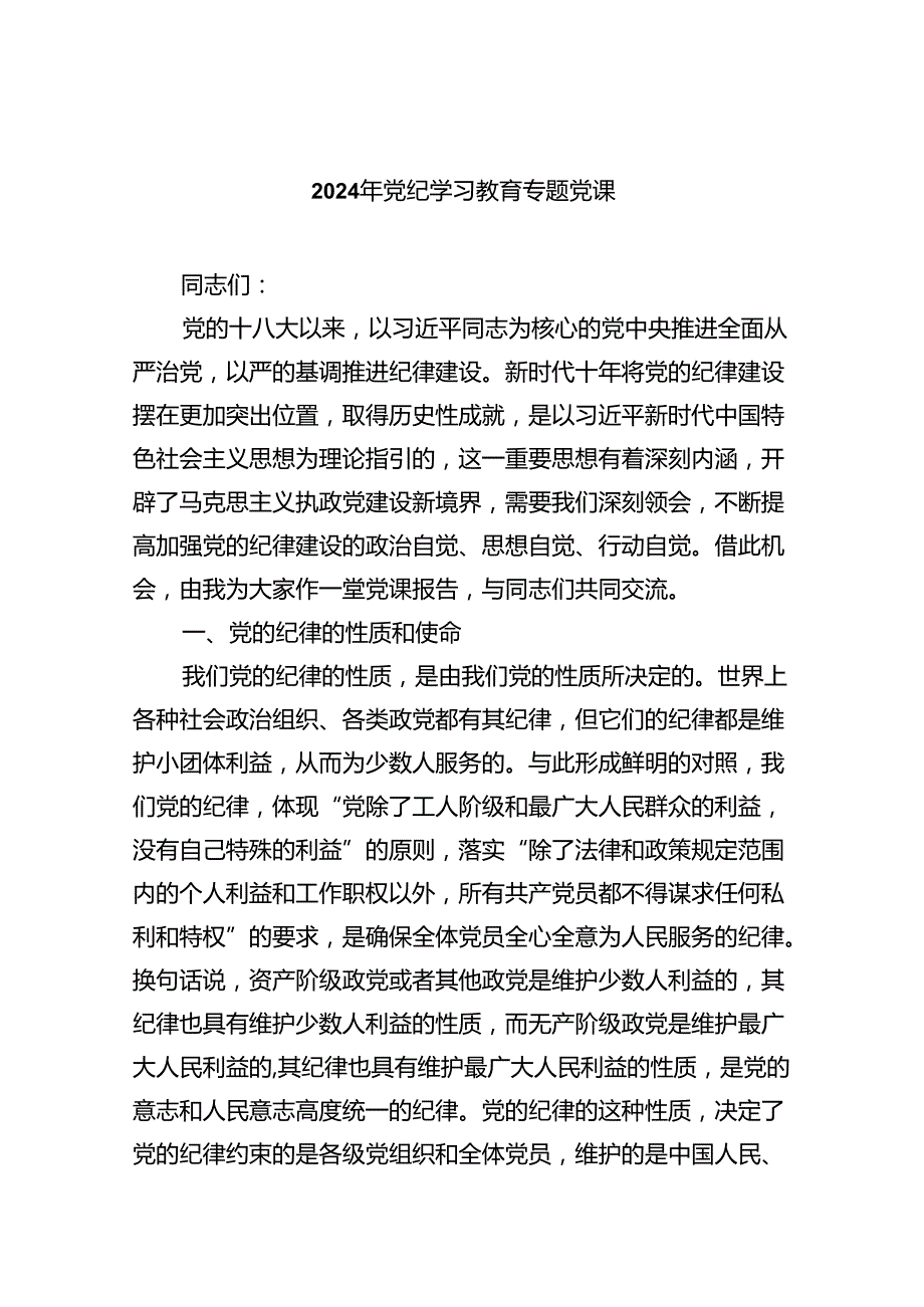 【党纪学习教育】支部书记党纪学习教育党课讲稿(7篇集合).docx_第1页