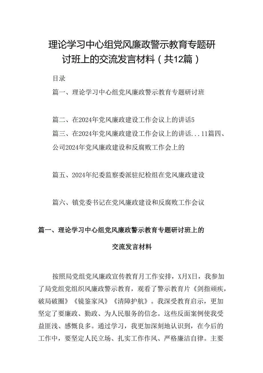 理论学习中心组党风廉政警示教育专题研讨班上的交流发言材料（共12篇）.docx_第1页