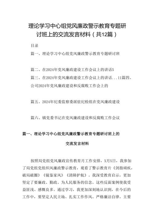 理论学习中心组党风廉政警示教育专题研讨班上的交流发言材料（共12篇）.docx