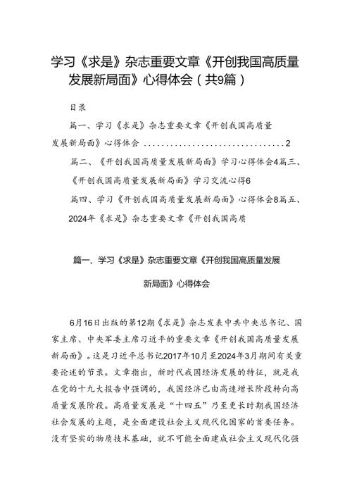 9篇学习《求是》杂志重要文章《开创我国高质量发展新局面》心得体会范文.docx
