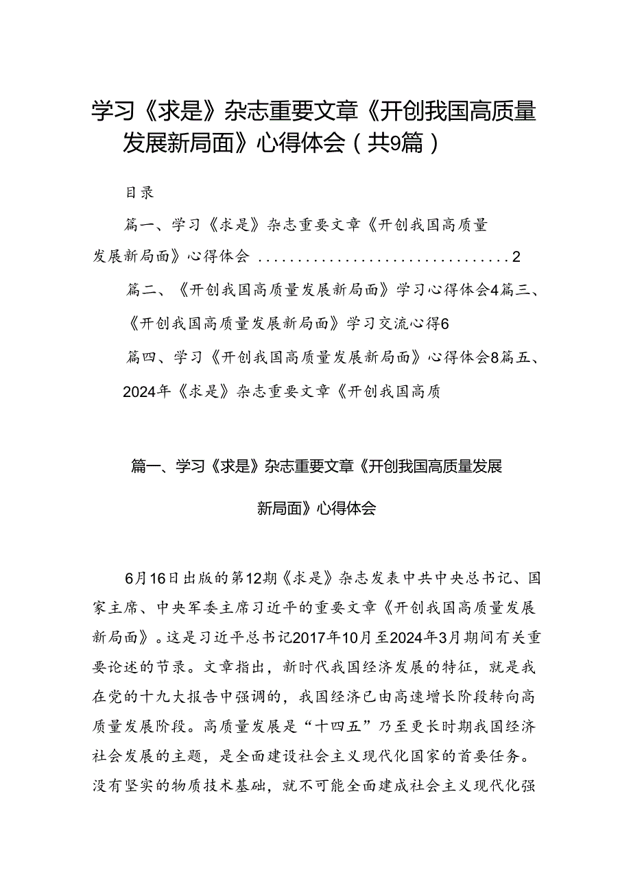 9篇学习《求是》杂志重要文章《开创我国高质量发展新局面》心得体会范文.docx_第1页