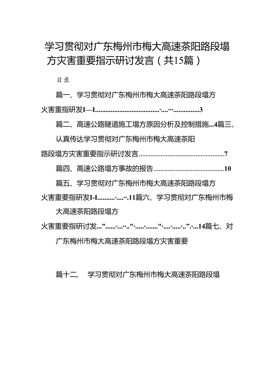 学习贯彻对广东梅州市梅大高速茶阳路段塌方灾害重要指示研讨发言【15篇】.docx_第1页