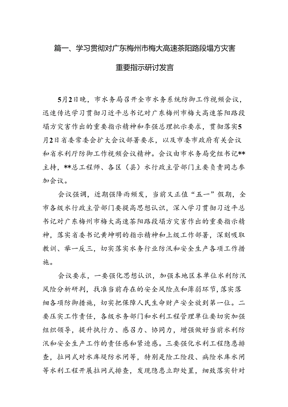 学习贯彻对广东梅州市梅大高速茶阳路段塌方灾害重要指示研讨发言【15篇】.docx_第2页