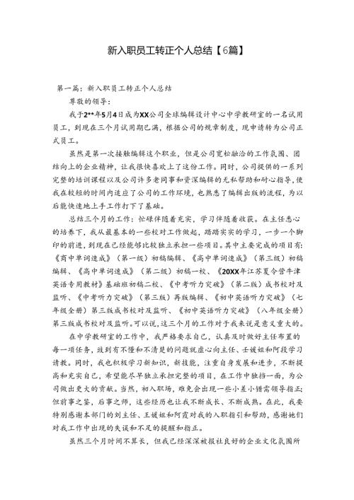 新入职员工转正个人总结【6篇】.docx