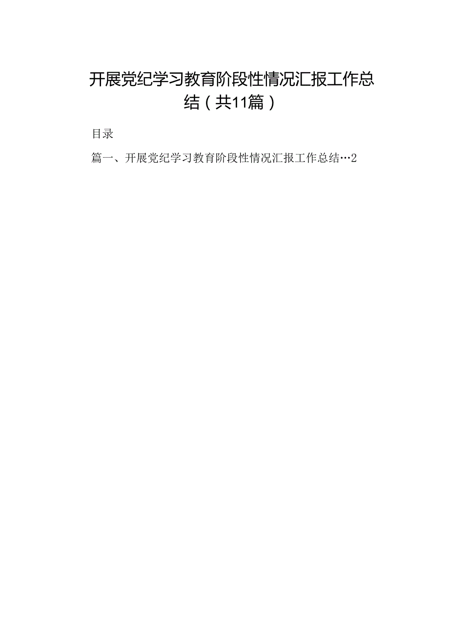 开展党纪学习教育阶段性情况汇报工作总结（共11篇）.docx_第1页