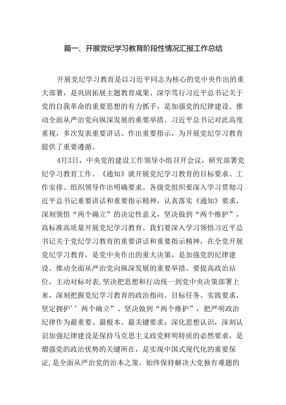 开展党纪学习教育阶段性情况汇报工作总结（共11篇）.docx_第2页