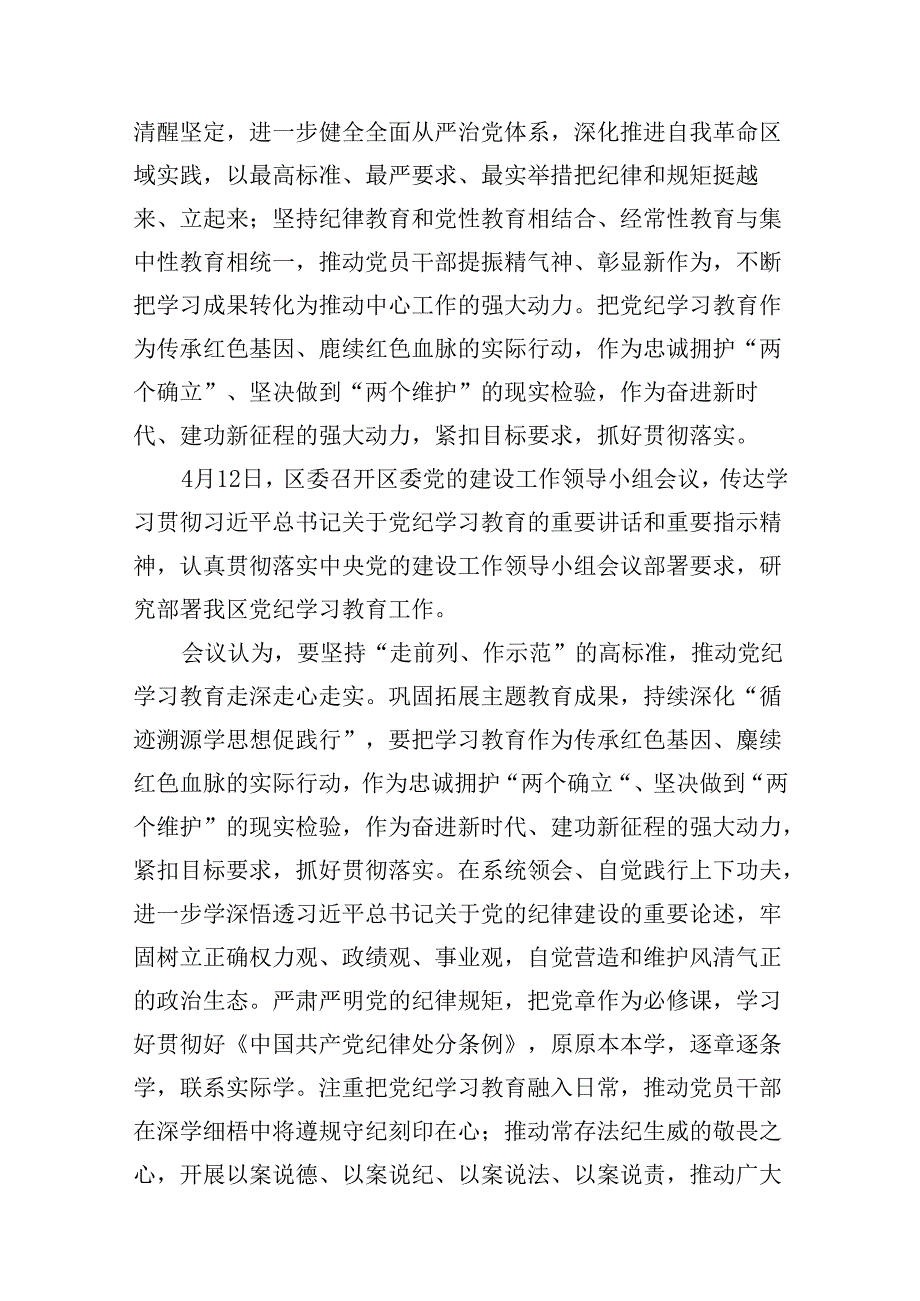开展党纪学习教育阶段性情况汇报工作总结（共11篇）.docx_第3页