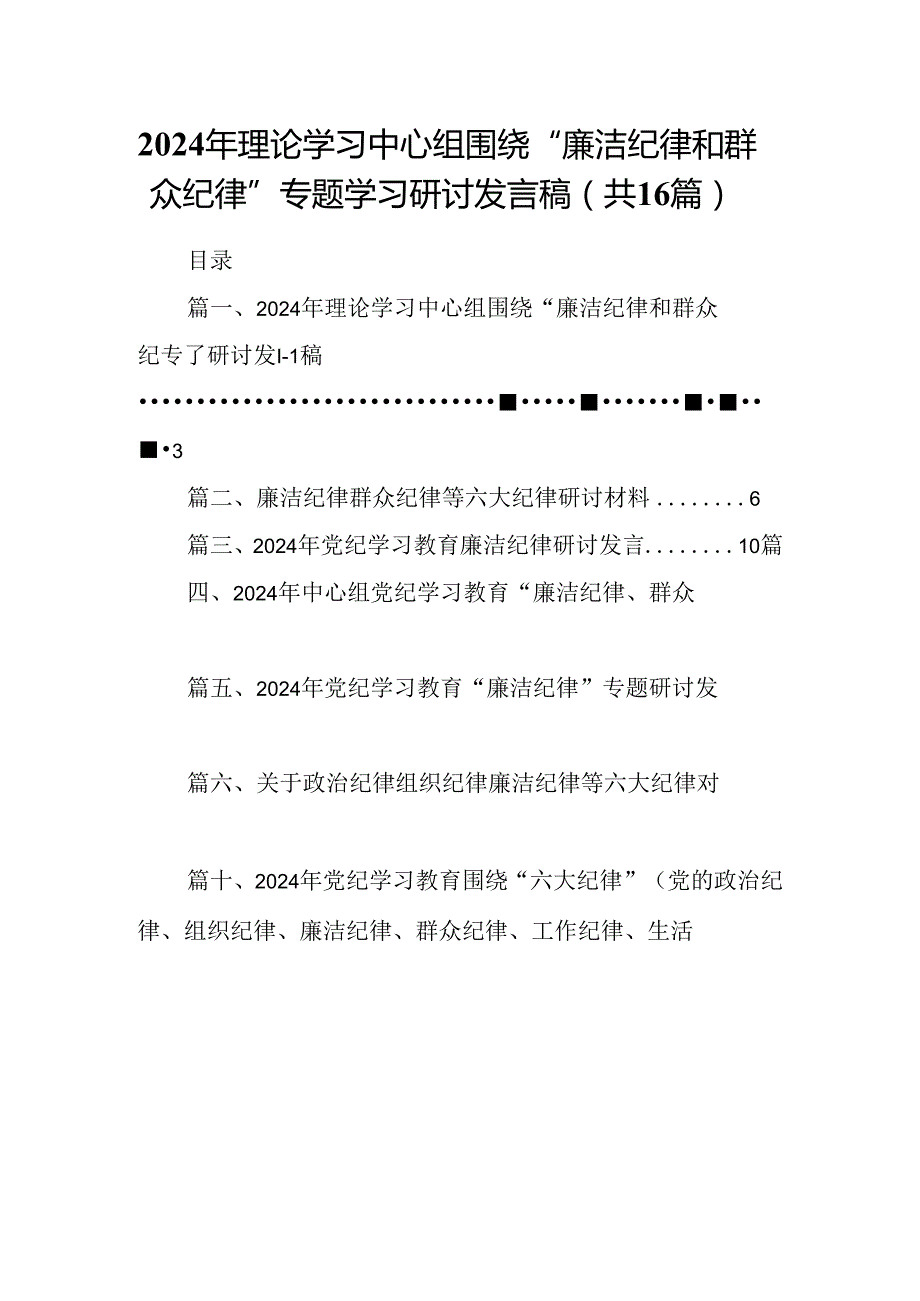 （16篇）2024年理论学习中心组围绕“廉洁纪律和群众纪律”专题学习研讨发言稿（最新版）.docx_第1页