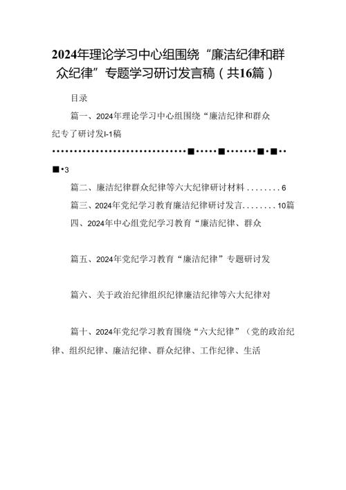 （16篇）2024年理论学习中心组围绕“廉洁纪律和群众纪律”专题学习研讨发言稿（最新版）.docx