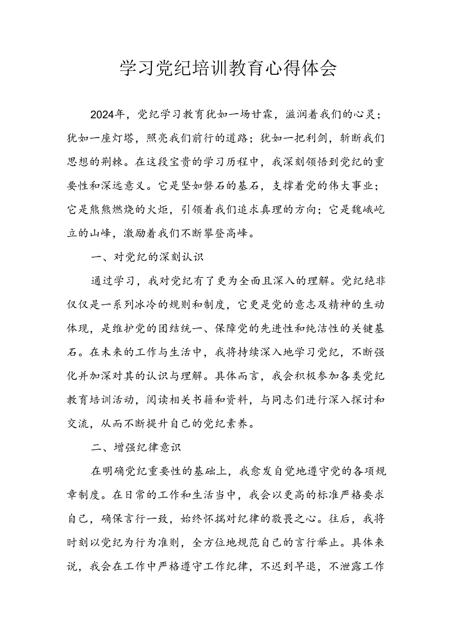 2024年开展党纪学习教育心得感悟 合计29份.docx_第1页