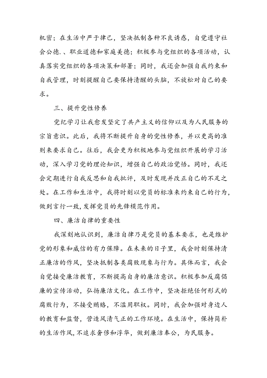 2024年开展党纪学习教育心得感悟 合计29份.docx_第2页