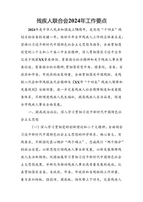 残疾人联合会2024年工作要点.docx