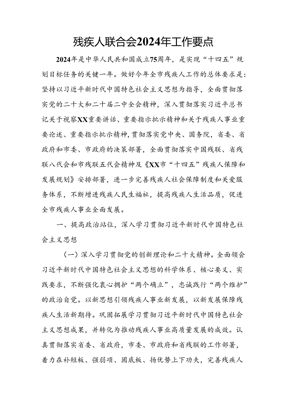 残疾人联合会2024年工作要点.docx_第1页
